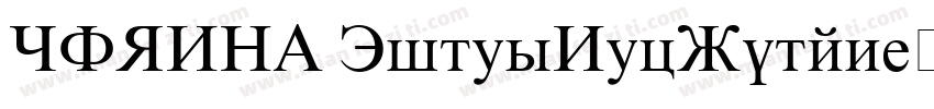 XQZNYG TimesNewRoman字体转换